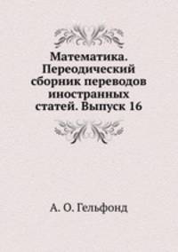 Математика. Переодический сборник переводов иностранных статей. Выпуск 16