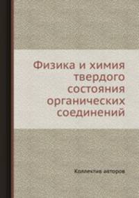 Физика и химия твердого состояния органических соединений