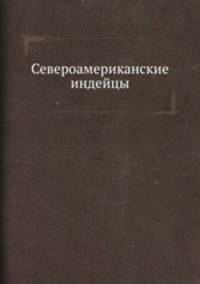 Североамериканские индейцы