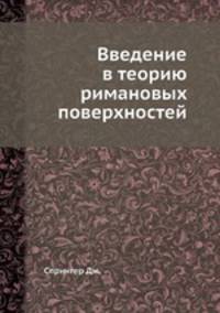 Введение в теорию римановых поверхностей