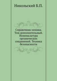 Справочник химика. Том дополнительный. Номенклатура органических соединений. Техника безопасности