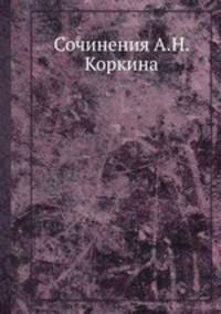Сочинения А.Н. Коркина