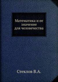 Математика и ее значение для человечества