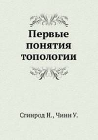 Первые понятия топологии