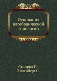 Основания алгебраической топологии