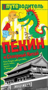 Пекин и Северный Китай - (Твой путеводитель)