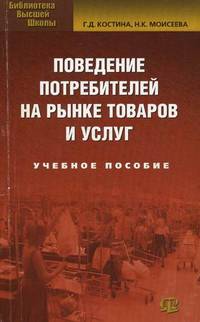 Поведение потребителей на рынке товаров и услуг. Учебное пособие. Гриф УМО вузов России