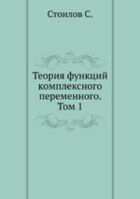 Теория функций комплексного переменного. Том 1