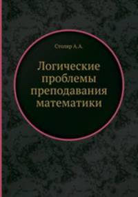 Логические проблемы преподавания математики