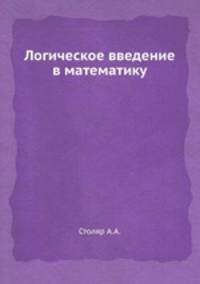 Логическое введение в математику