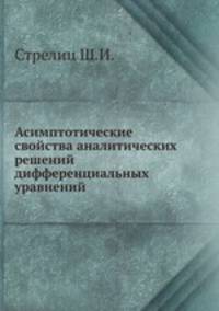 Асимптотические свойства аналитических решений дифференциальных уравнений