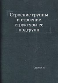 Строение группы и строение структуры ее подгрупп