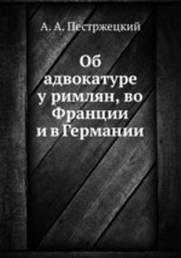 Об адвокатуре у римлян, во Франции и в Германии