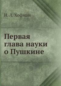 Пушкин. Первая глава науки о Пушкине