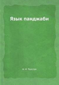 Язык панджаби