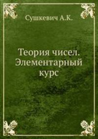 Теория чисел. Элементарный курс
