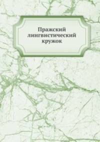 Пражский лингвистический кружок