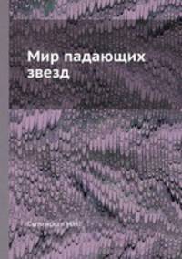 Мир падающих звезд