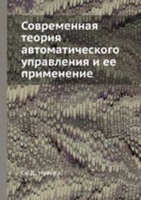 Современная теория автоматического управления и ее применение
