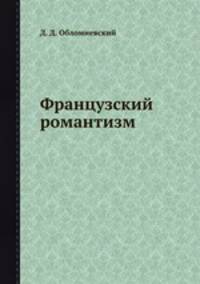 Французский романтизм