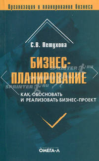 Бизнес-планирование: как обосновать и реализовать бизнес-проект. 7-е изд.,стер
