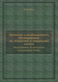 Значение и необходимость. Исследование по семантике и модальной логике