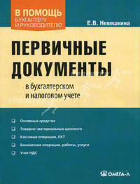Первичные документы в бухгалтерском и налоговом учете