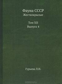 Фауна СССР. Жесткокрылые. Том XII. Выпуск 4