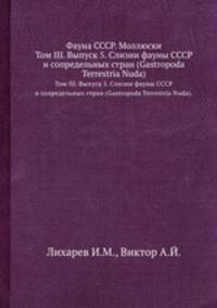 Фауна СССР. Моллюски. Том III. Выпуск 5. Слизни фауны СССР и сопредельных стран (Gastropoda Terrestria Nuda).