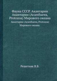 Фауна СССР. Акантарии. Акантарии (Acantharea, Protozoa) Мирового океана.