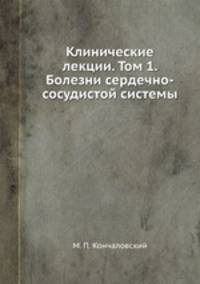 Клинические лекции. Том 1. Болезни сердечно-сосудистой системы
