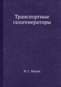 Транспортные газогенераторы