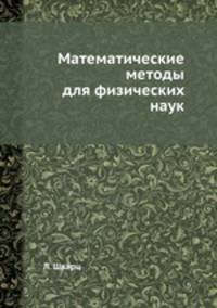 Математические методы для физических наук