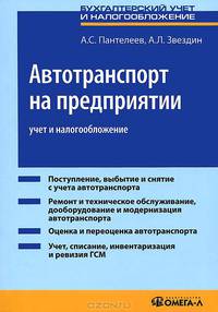 Автотранспорт на предприятии: учет и налогообложение: практическое помобие. 6-е изд стер.