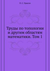 Труды по топологии и другим областям математики. Том 1