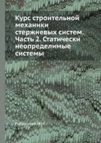 Курс строительной механики стержневых систем. Часть 2. Статически неопределимые системы