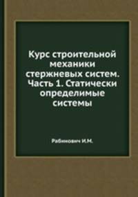 Курс строительной механики стержневых систем. Часть 1. Статически определимые системы
