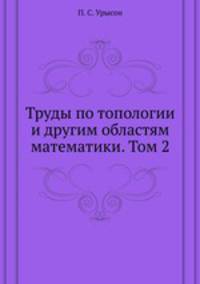 Труды по топологии и другим областям математики. Том 2