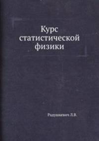 Курс статистической физики