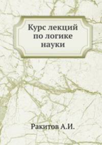 Курс лекций по логике науки