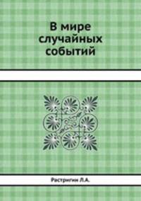 В мире случайных событий