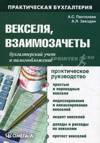 Векселя, взаимозачеты. Бухгалтерский учет и налогообложение. Практическое руководство - 6 изд.