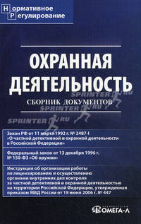 Охранная деятельность: Сборник документов / Сост. и авт. предисл. К.В. Жуковская. - 5-e изд., стереотип. - (Нормативное регулирование).