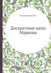 Дискретные цепи Маркова