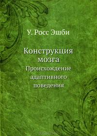 Конструкция мозга. Происхождение адаптивного поведения