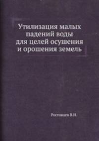 Утилизация малых падений воды для целей осушения и орошения земель