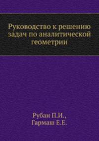 Руководство к решению задач по аналитической геометрии