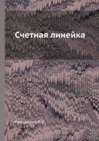 Cчетная линейка