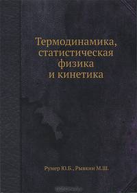 Термодинамика, статистическая физика и кинетика