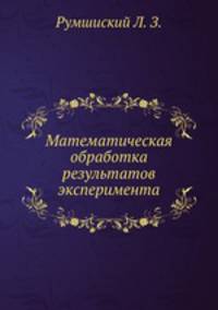 Математическая обработка результатов эксперимента